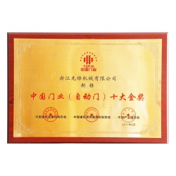 中國門業(yè)十大金獎(jiǎng)