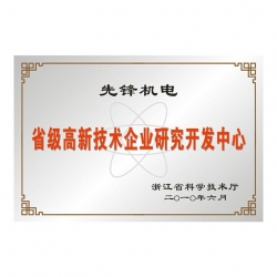 省級(jí)高新技術(shù)企業(yè)研發(fā)中心